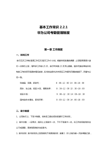 华为公司考勤管理制度(整理版)