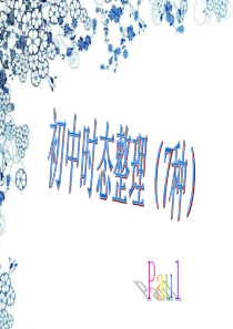 2015年初中7种时态整理归纳(精华版)