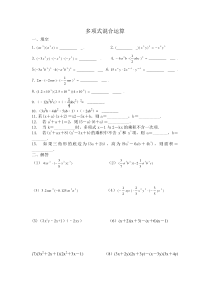 多项式混合运算练习