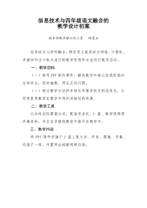 信息技术与学科融合的教学设计初案