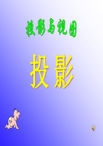 《投影》投影与视图ppt实用课件2