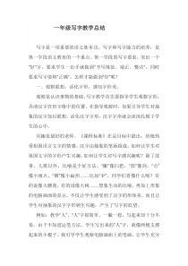 一年级写字教学总结