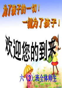 六年级家长会-(1)