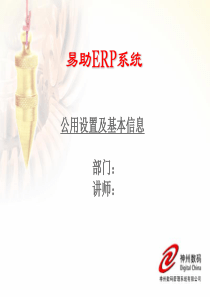 易助ERP系统_公用设置及基本信息（PPT35页)