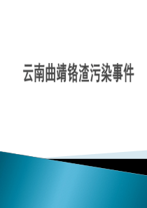 云南曲靖铬渣污染事件