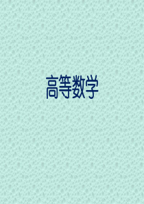 岩土工程师注册：高等数学