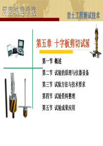 岩土工程测试第五章十字板剪切试验