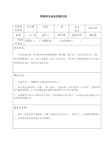 特殊学生成长档案记录