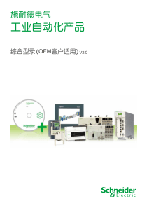 施耐德电气OEM工业自动化产品综合目录XXXX