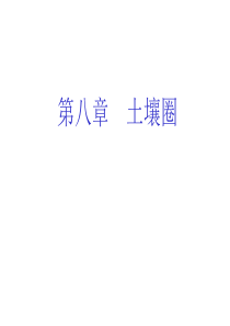 第八章土壤圈