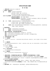 材料化学导论--复习提纲