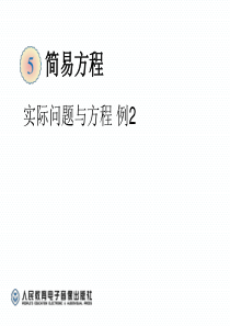 五年级上册实际问题与方程-例2资料