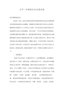 小学二年级家长会交流内容