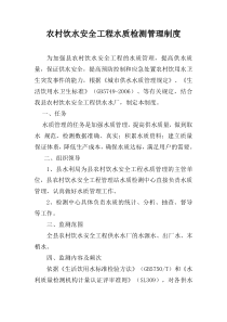 农村饮水安全工程水质检测管理制度1
