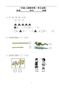 苏教版小学数学一年级上册单元试题试卷全册
