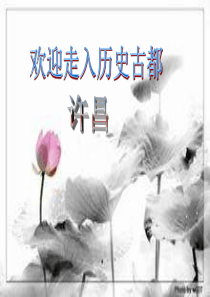 魅力许昌