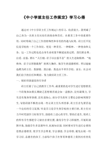 《中小学班主任工作规定》学习心得