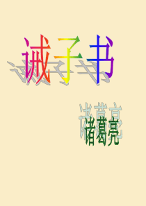 (复习)16《诫子书》