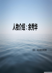 余秀华介绍