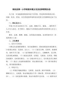 小学校园环境卫生管理办法