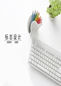 标志设计的构思和创意