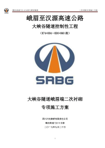 峨汉高速大峡谷隧道二次衬砌专项施工方案