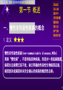 慢性非传染性疾病的预防和控制.答案