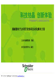 施耐德电气水利行业协同自动化解决方案