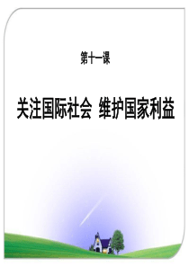 第十一课关注国际社会-维护国家利益