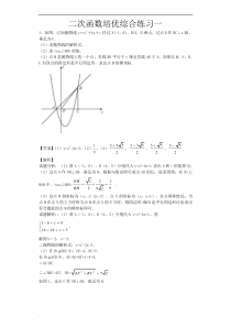 二次函数培优1(含详细答案及解析)