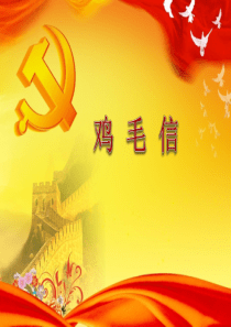 故事(鸡毛信)ppt