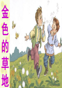 部编人教版《金色的草地》PPT课件