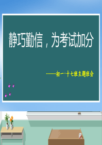 期中考试动员主题班会
