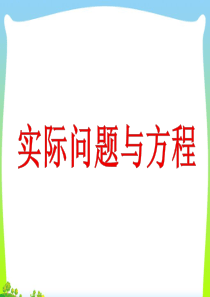 《实际问题与方程例1、2》ppt课件
