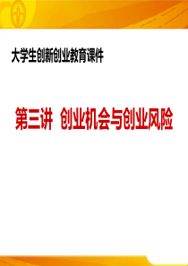 第三章---创业机会与创业风险