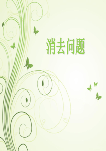 消去问题