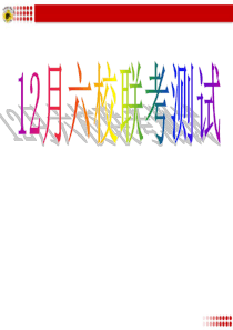 2016高三12月联考讲评