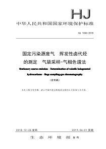 固定污染源废气-挥发性卤代烃的测定-气袋采样-气相色谱法-HJ1006-2018