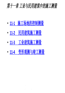 工业与民用建筑中的施工测量11-1