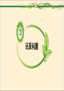 小学三年级奥数《还原问题》倒推法