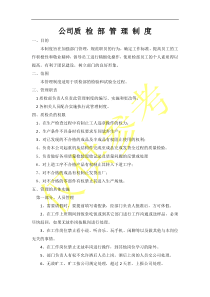 公司质检部管理制度