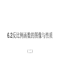 6.2反比例函数的图像与性质(2)