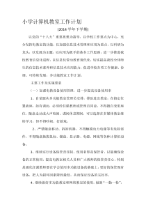 小学计算机教室工作计划2