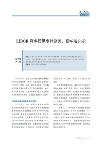 LIBOR利率操纵事件原因、影响及启示