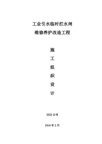 工业引水临时拦水闸维修改造施工组织设计