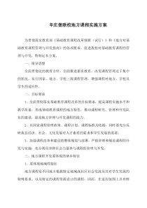 学校地方课程实施方案
