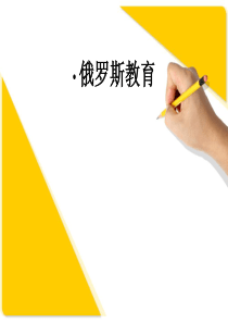 俄罗斯教育