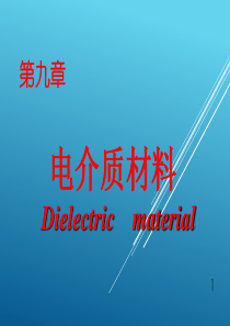 第九章-电介质材料