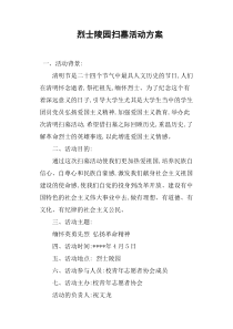 烈士陵园扫墓活动方案