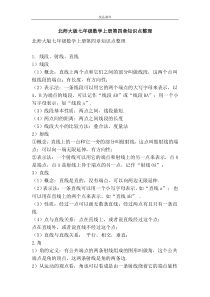 优品课件之北师大版七年级数学上册第四章知识点整理